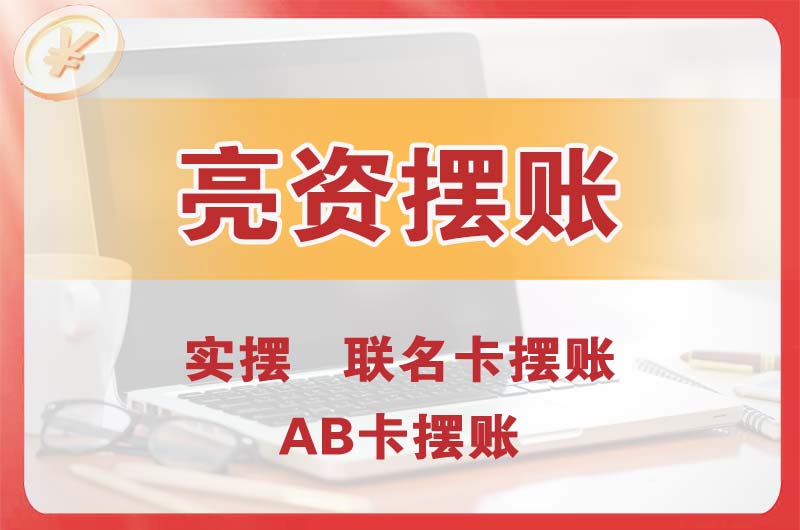 大庆个人亮资摆账