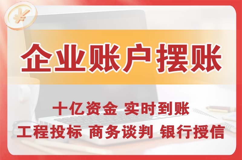 大庆企业账户摆账